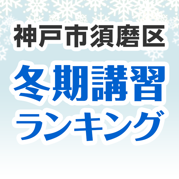 神戸市須磨区の冬期講習ランキング