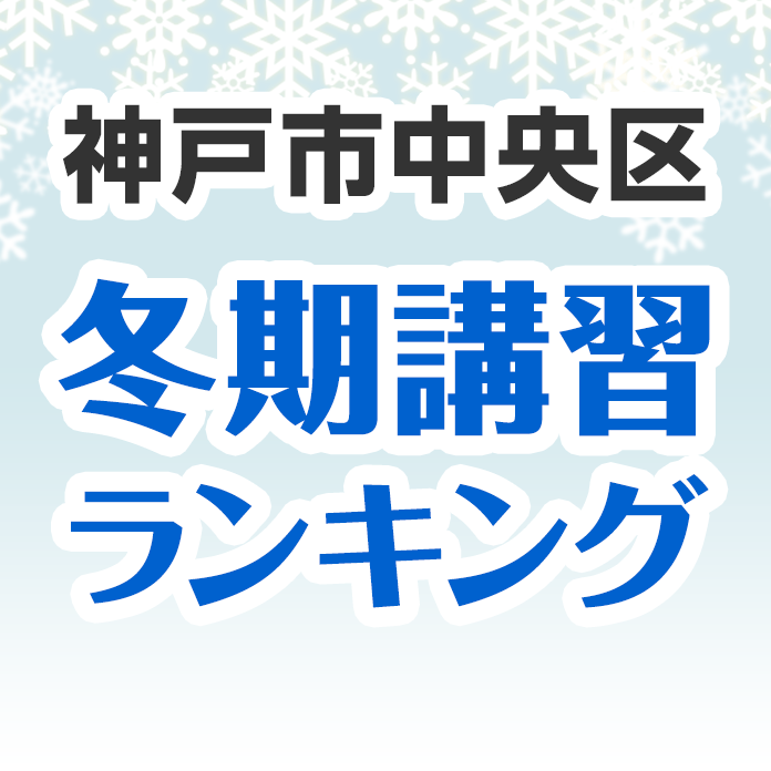 神戸市中央区の冬期講習ランキング
