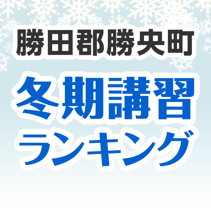 勝田郡勝央町の冬期講習ランキング