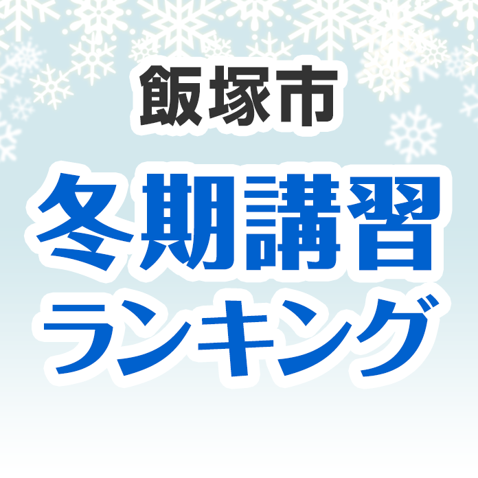 飯塚市の冬期講習ランキング