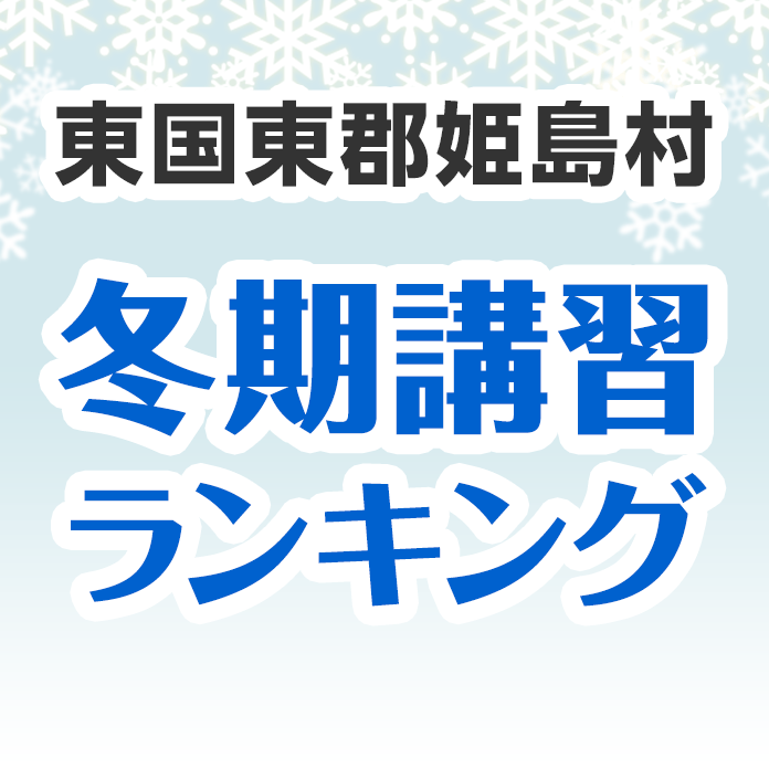 東国東郡姫島村の冬期講習ランキング