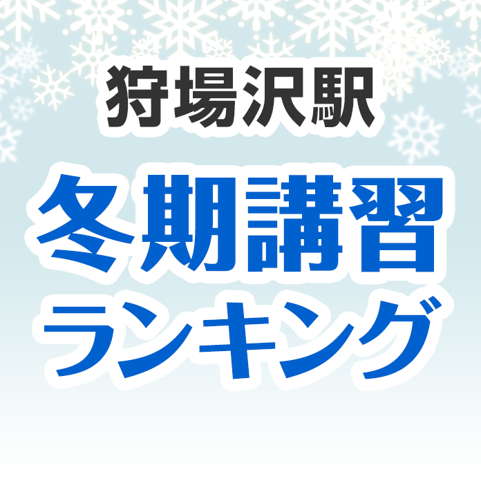 狩場沢駅の冬期講習ランキング