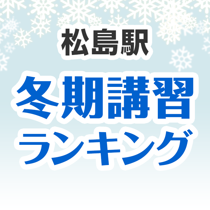 松島駅の冬期講習ランキング