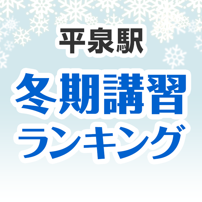 平泉駅の冬期講習ランキング