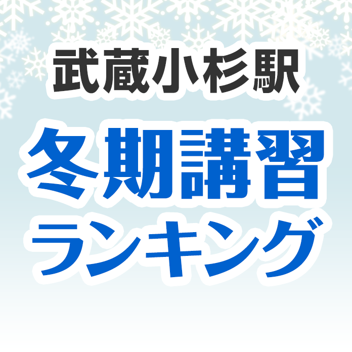 武蔵小杉駅の冬期講習ランキング