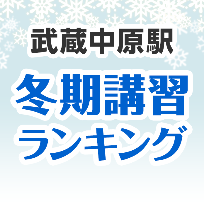 武蔵中原駅の冬期講習ランキング