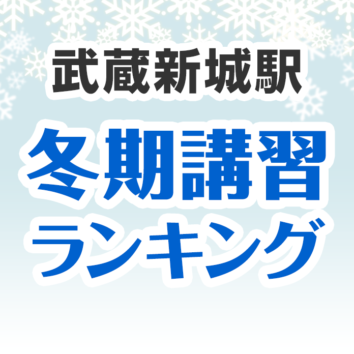 武蔵新城駅の冬期講習ランキング