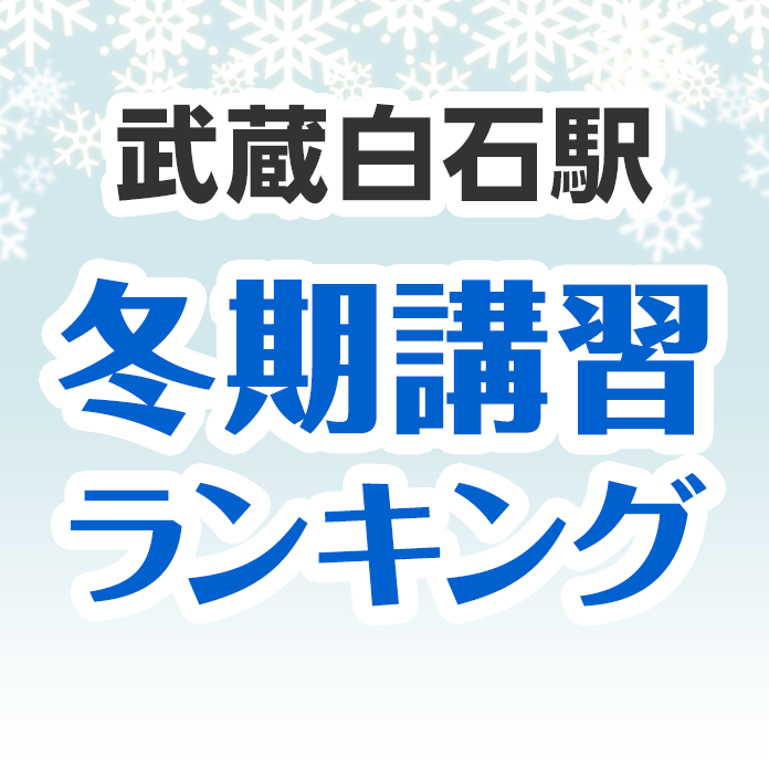 武蔵白石駅の冬期講習ランキング