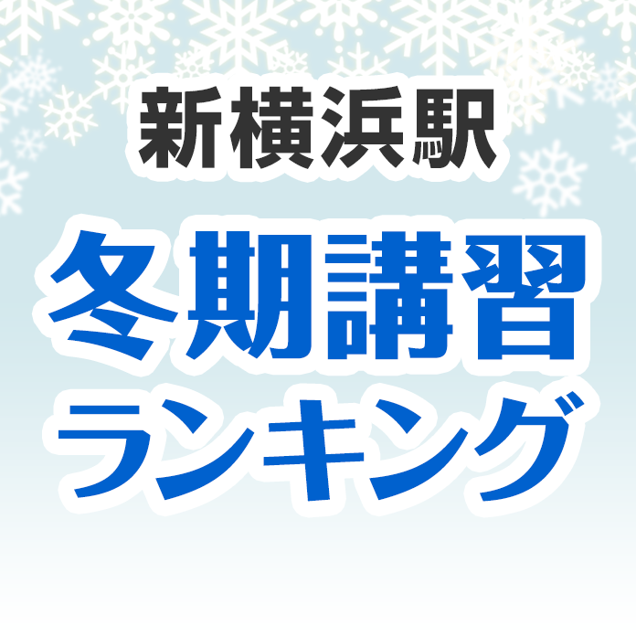 新横浜駅の冬期講習ランキング
