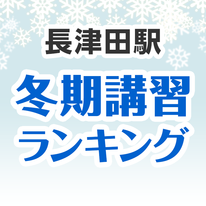 長津田駅の冬期講習ランキング
