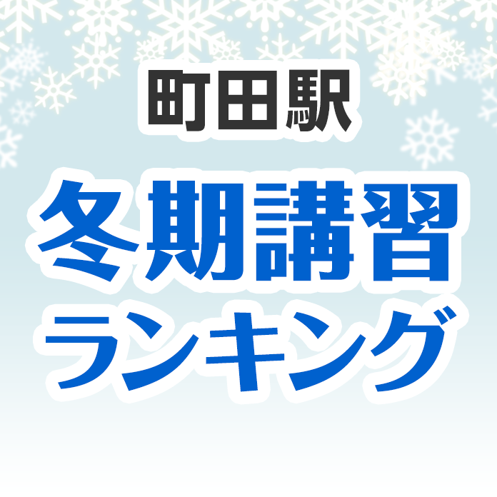 町田駅の冬期講習ランキング