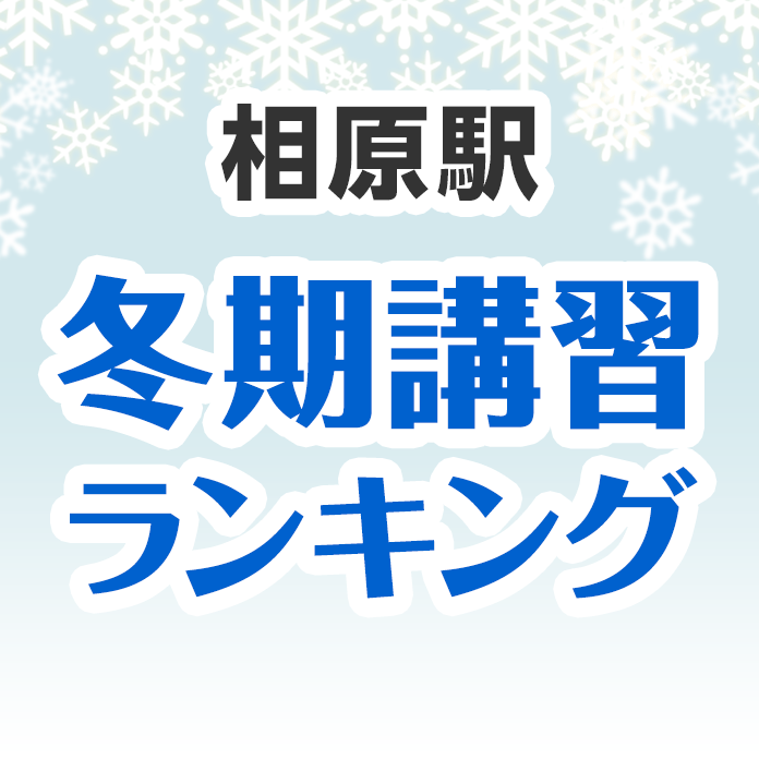 相原駅の冬期講習ランキング