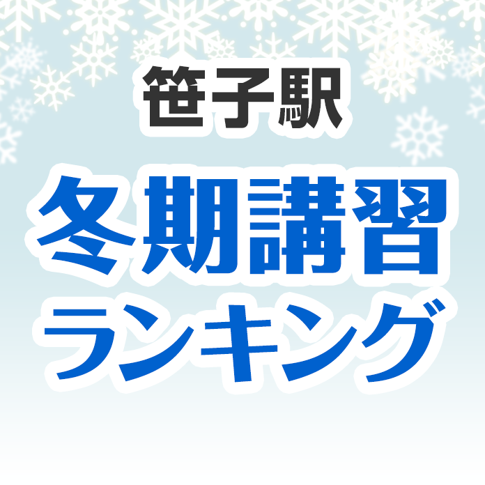 笹子駅の冬期講習ランキング