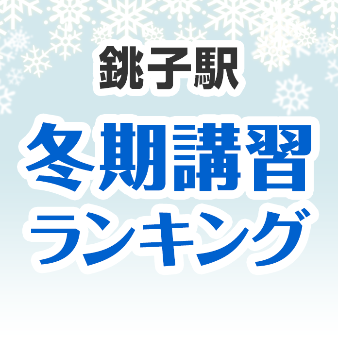 銚子駅の冬期講習ランキング