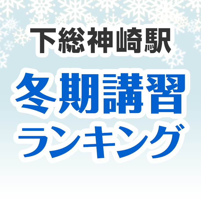 下総神崎駅の冬期講習ランキング