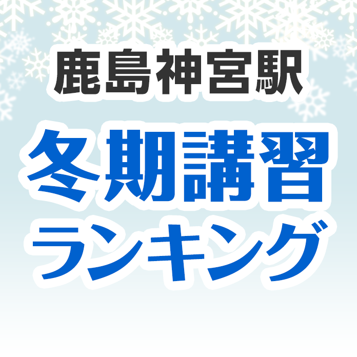 鹿島神宮駅の冬期講習ランキング