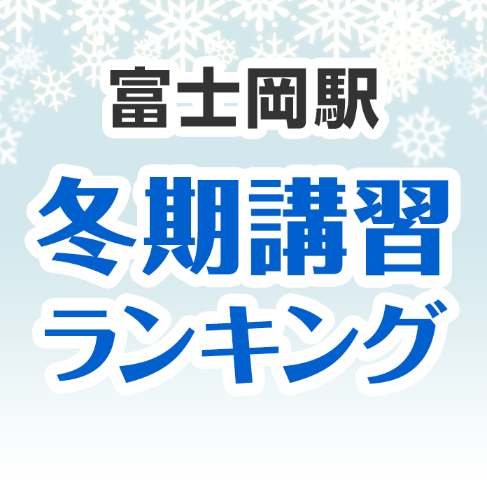 富士岡駅の冬期講習ランキング