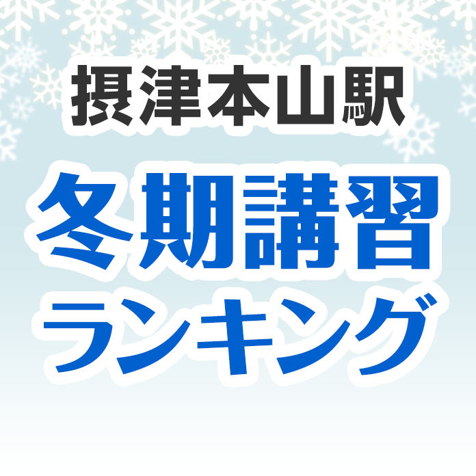 摂津本山駅の冬期講習ランキング