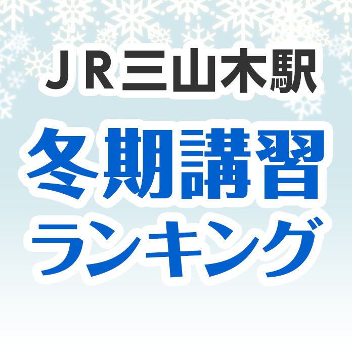 ＪＲ三山木駅の冬期講習ランキング