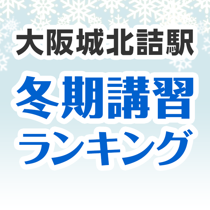 大阪城北詰駅の冬期講習ランキング