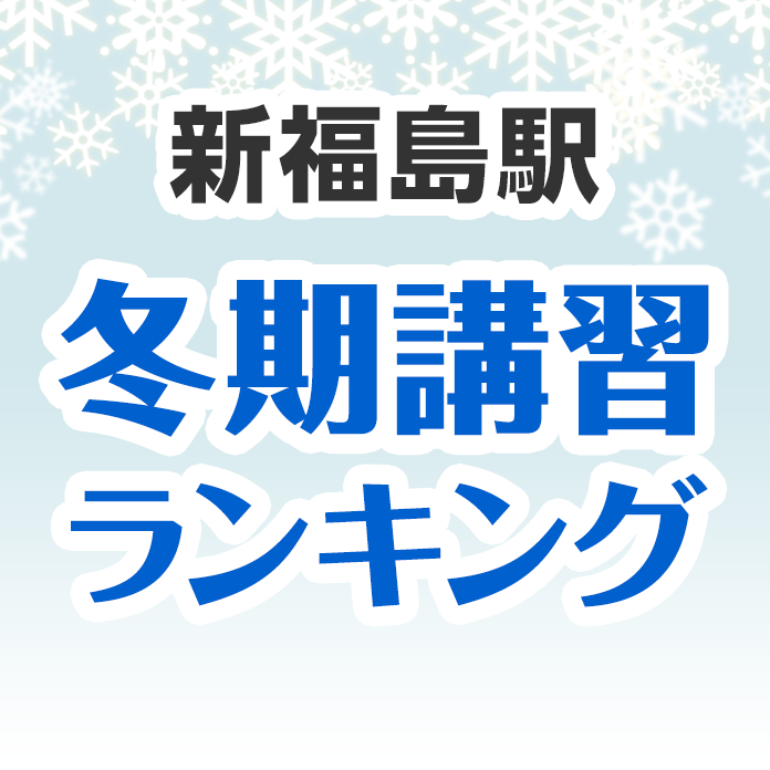 新福島駅の冬期講習ランキング