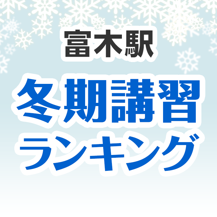 富木駅の冬期講習ランキング