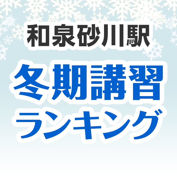和泉砂川駅の冬期講習ランキング