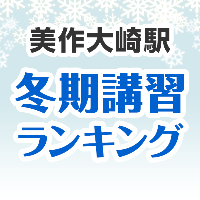美作大崎駅の冬期講習ランキング