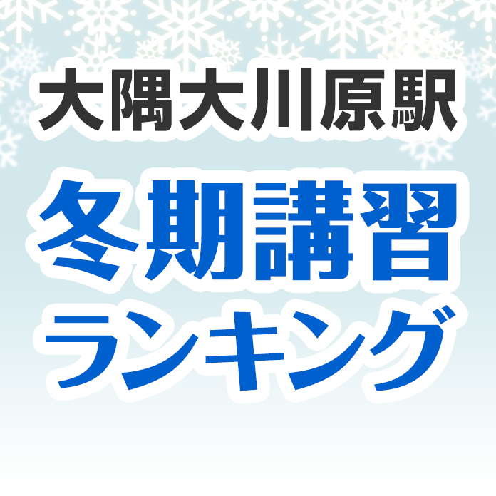 大隅大川原駅の冬期講習ランキング