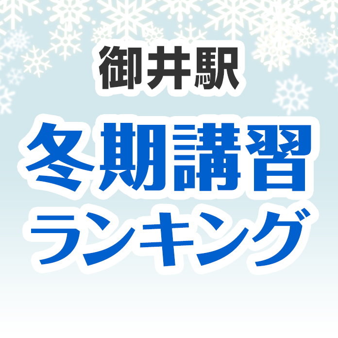 御井駅の冬期講習ランキング