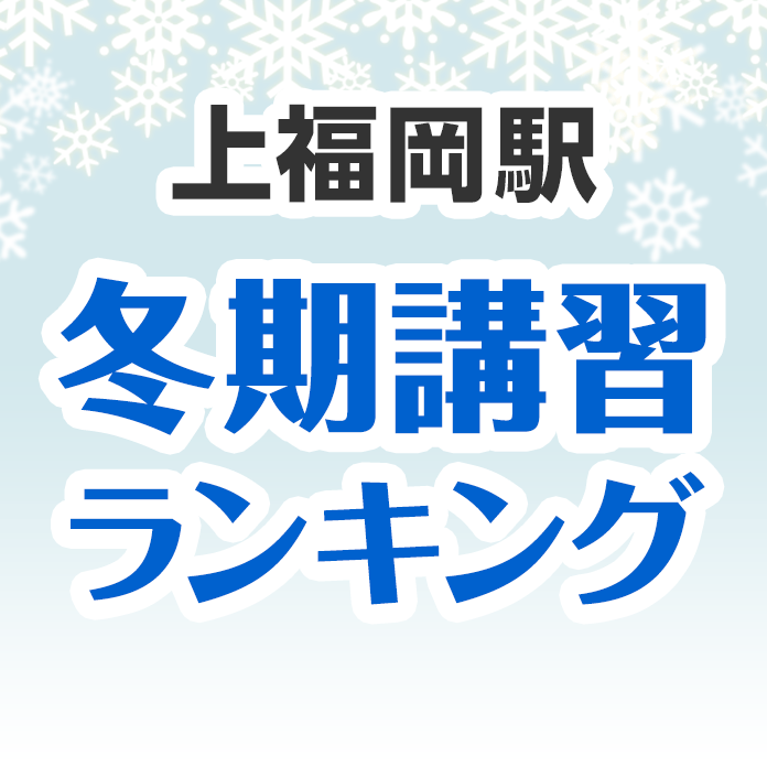 上福岡駅の冬期講習ランキング