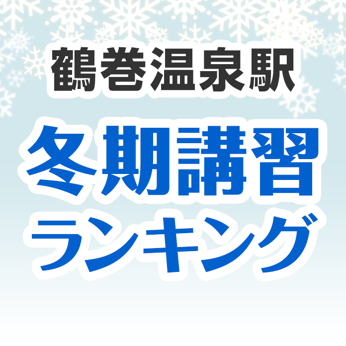 鶴巻温泉駅の冬期講習ランキング