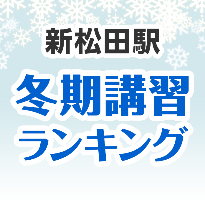 新松田駅の冬期講習ランキング