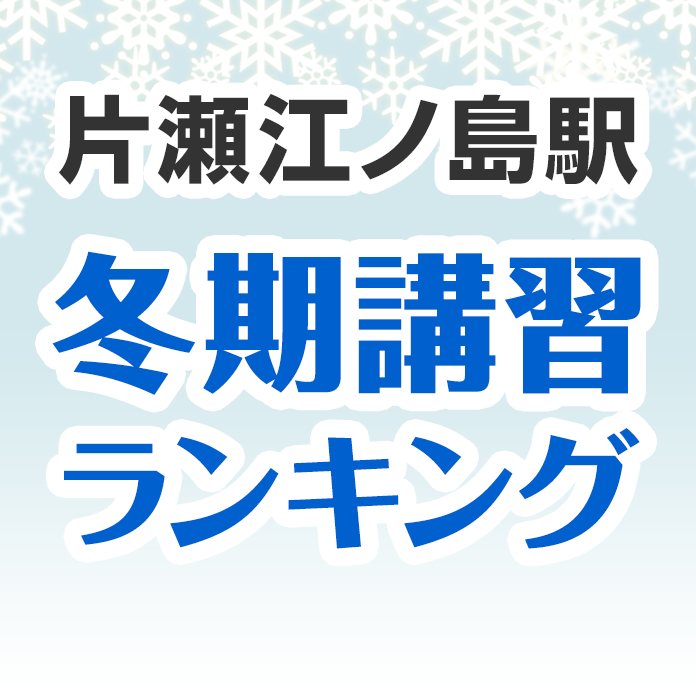 片瀬江ノ島駅の冬期講習ランキング