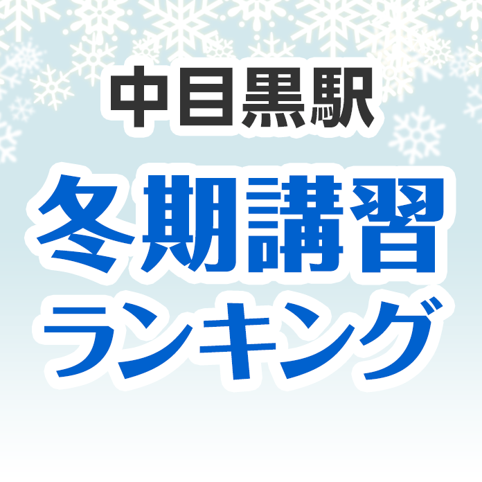 中目黒駅の冬期講習ランキング