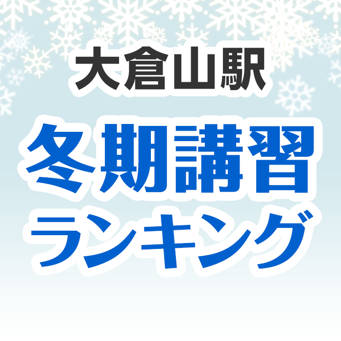 大倉山駅の冬期講習ランキング