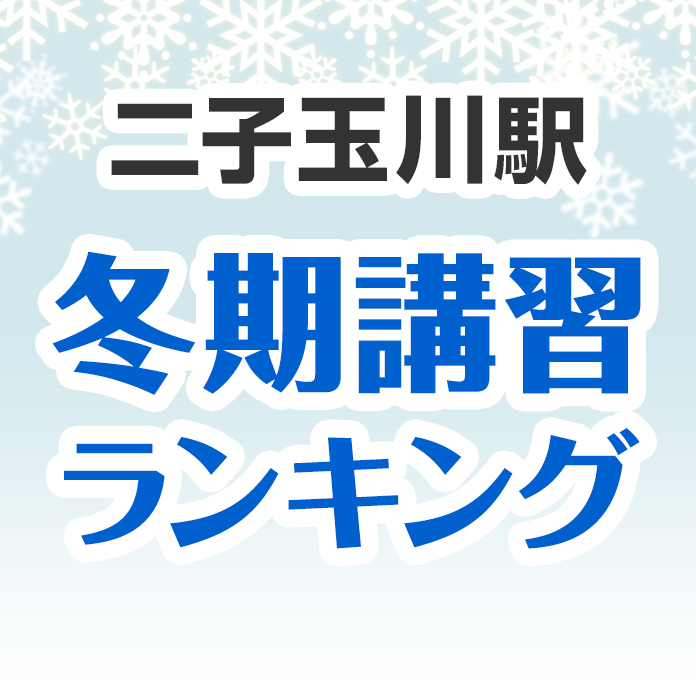 二子玉川駅の冬期講習ランキング