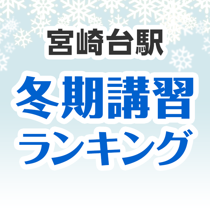 宮崎台駅の冬期講習ランキング