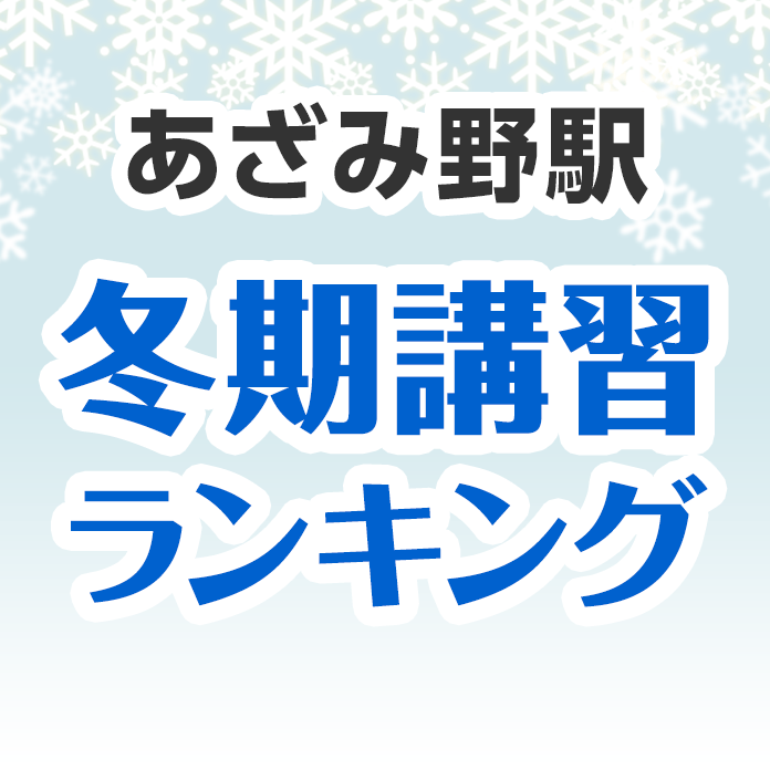 あざみ野駅の冬期講習ランキング