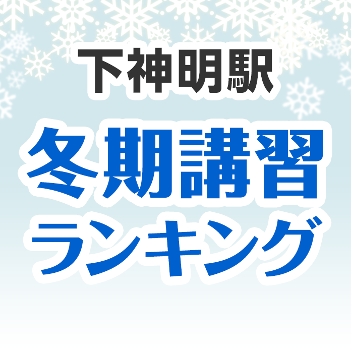下神明駅の冬期講習ランキング