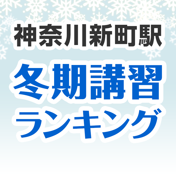 神奈川新町駅の冬期講習ランキング