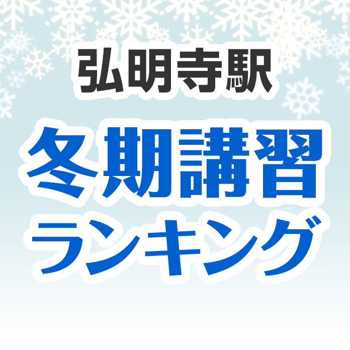 弘明寺駅の冬期講習ランキング