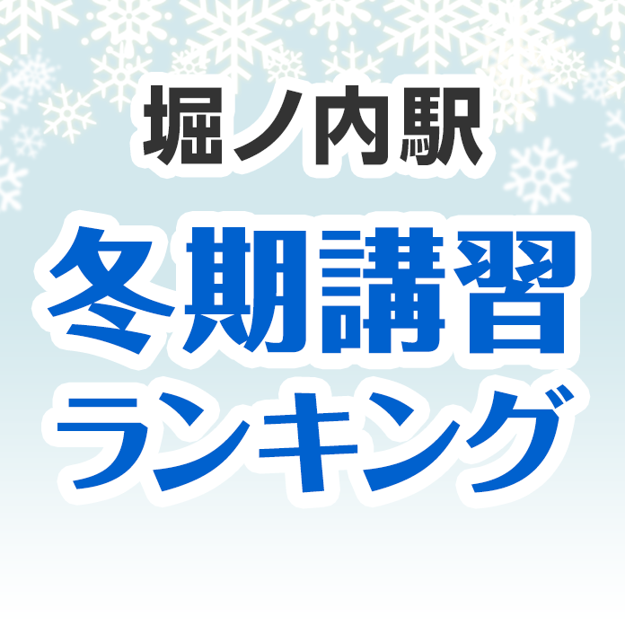 堀ノ内駅の冬期講習ランキング
