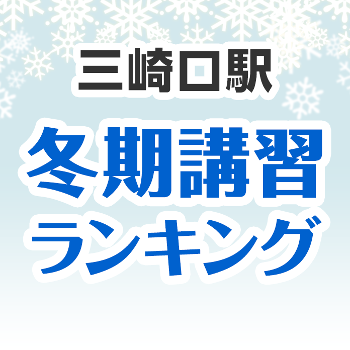 三崎口駅の冬期講習ランキング