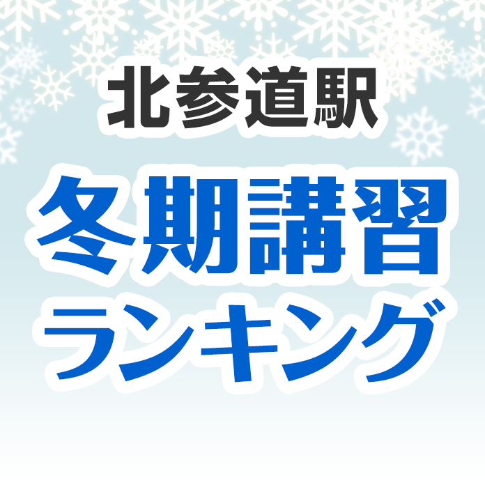 北参道駅の冬期講習ランキング