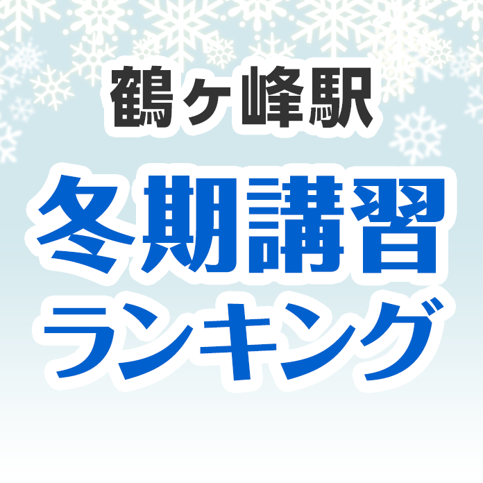鶴ヶ峰駅の冬期講習ランキング
