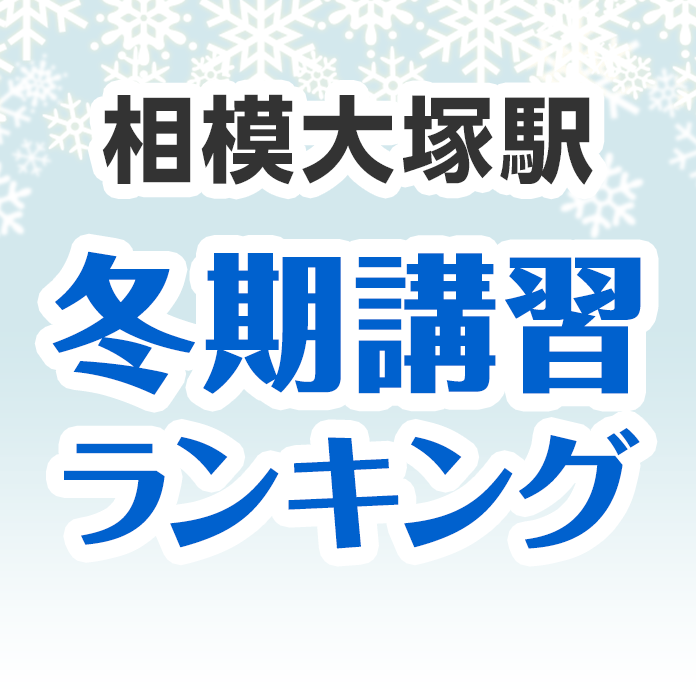 相模大塚駅の冬期講習ランキング
