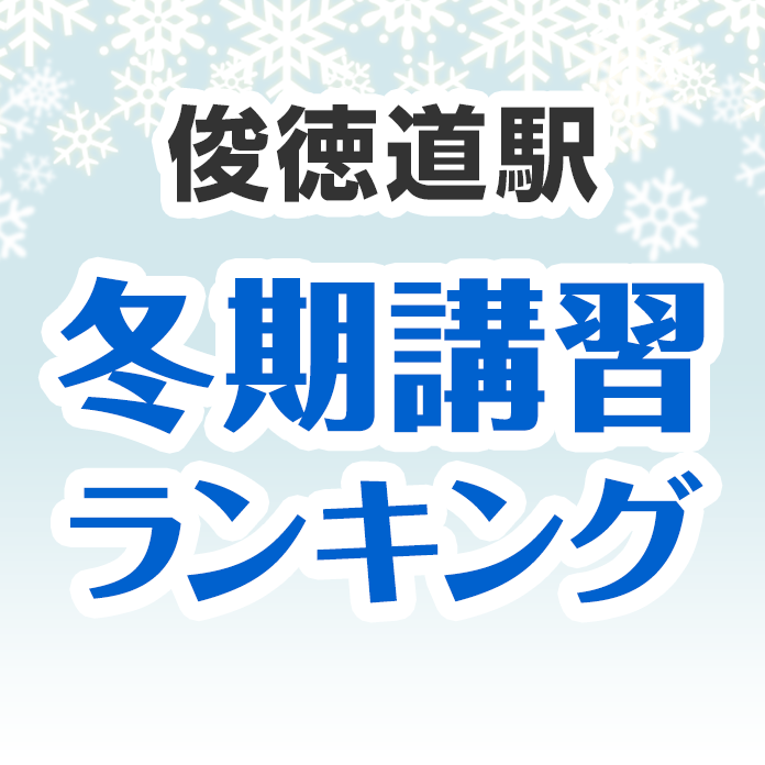 俊徳道駅の冬期講習ランキング