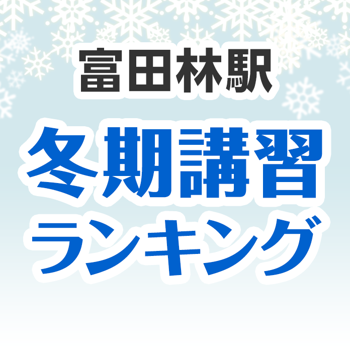 富田林駅の冬期講習ランキング