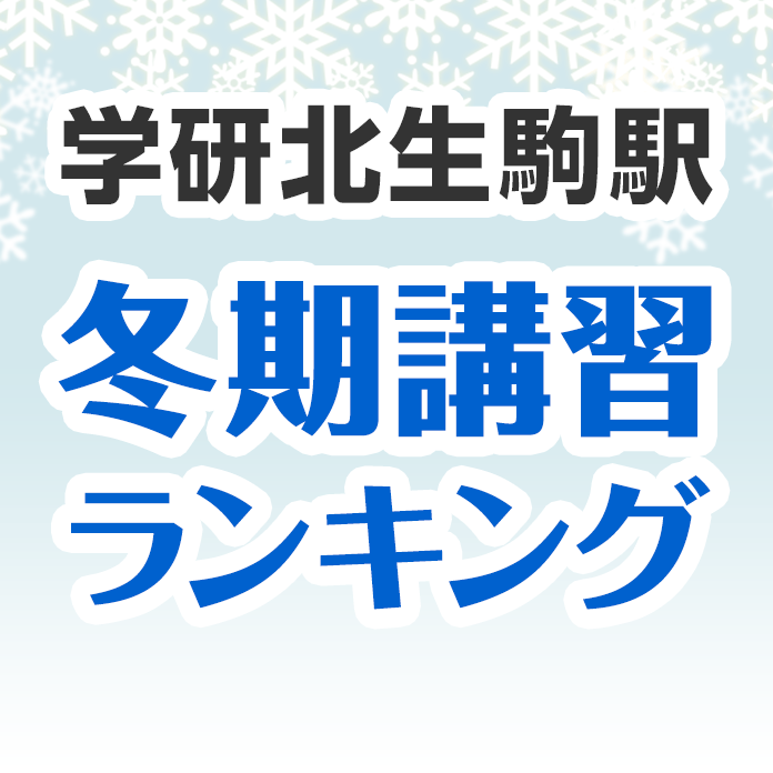 学研北生駒駅の冬期講習ランキング